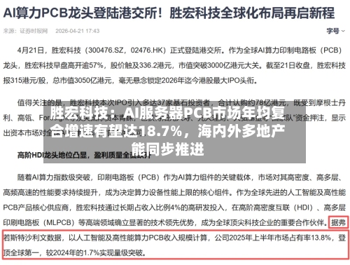 胜宏科技：AI服务器PCB市场年均复合增速有望达18.7%，海内外多地产能同步推进-第2张图片