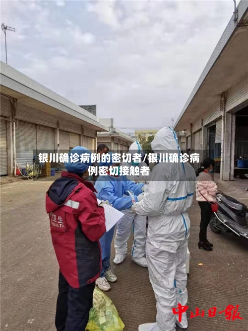 银川确诊病例的密切者/银川确诊病例密切接触者-第2张图片