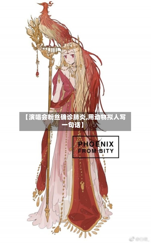 【演唱会粉丝确诊肺炎,用动物拟人写一句话】-第3张图片