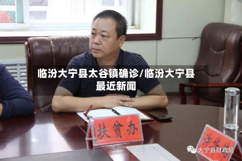 临汾大宁县太谷镇确诊/临汾大宁县最近新闻-第3张图片