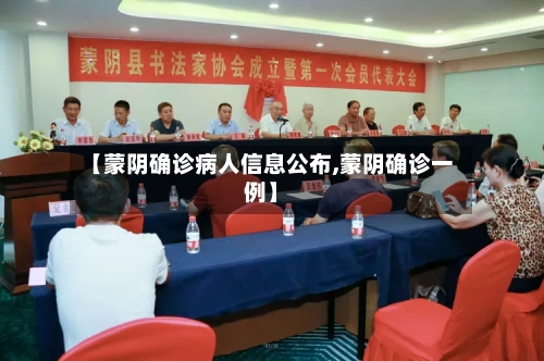 【蒙阴确诊病人信息公布,蒙阴确诊一例】