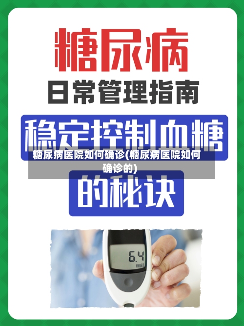 糖尿病医院如何确诊(糖尿病医院如何确诊的)