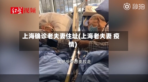 上海确诊老夫妻住址(上海老夫妻 疫情)-第2张图片