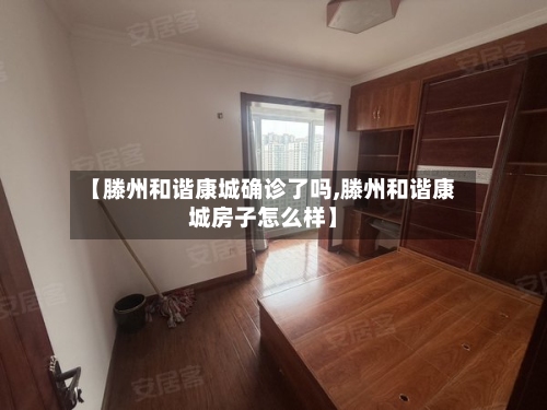 【滕州和谐康城确诊了吗,滕州和谐康城房子怎么样】