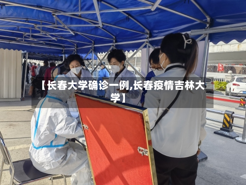 【长春大学确诊一例,长春疫情吉林大学】