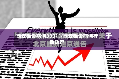西安确诊病例333号/西安确诊病例行动轨迹-第2张图片