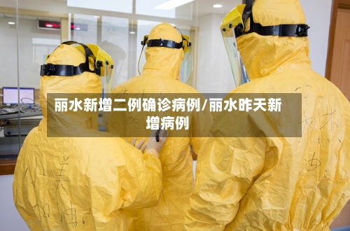 丽水新增二例确诊病例/丽水昨天新增病例