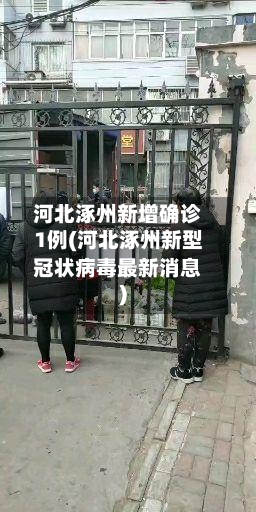 河北涿州新增确诊1例(河北涿州新型冠状病毒最新消息)-第2张图片