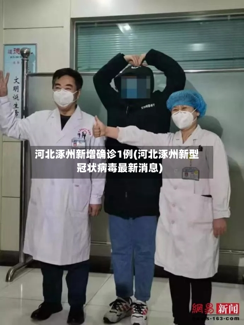 河北涿州新增确诊1例(河北涿州新型冠状病毒最新消息)