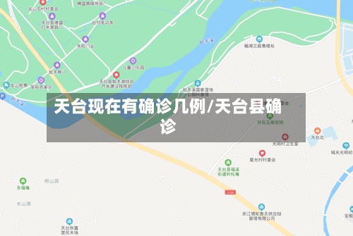 天台现在有确诊几例/天台县确诊-第3张图片