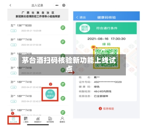茅台酒扫码核验新功能上线试点