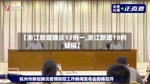 【浙江新增确诊13例一,浙江新增10例疑似】-第2张图片