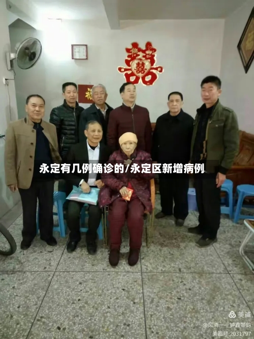 永定有几例确诊的/永定区新增病例-第3张图片