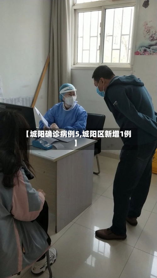【城阳确诊病例5,城阳区新增1例】