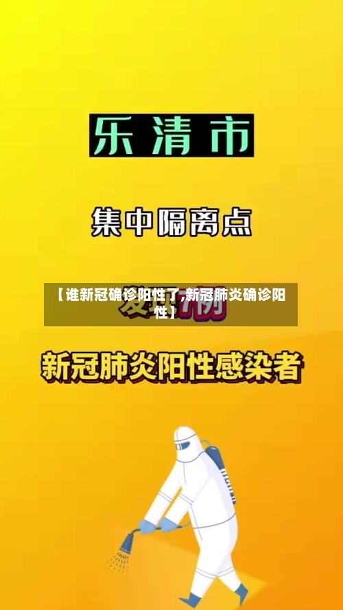 【谁新冠确诊阳性了,新冠肺炎确诊阳性】