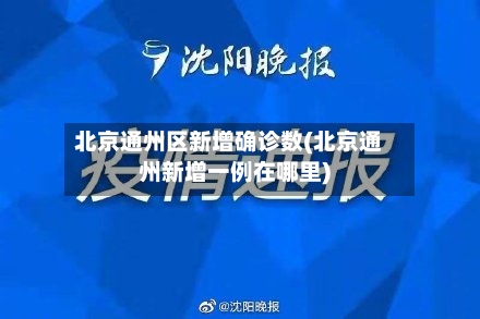 北京通州区新增确诊数(北京通州新增一例在哪里)-第2张图片