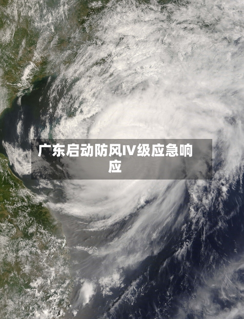 广东启动防风Ⅳ级应急响应