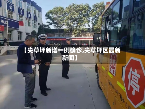 【尖草坪新增一例确诊,尖草坪区最新新闻】