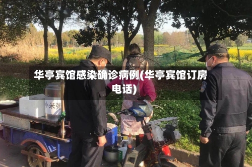 华亭宾馆感染确诊病例(华亭宾馆订房电话)-第2张图片
