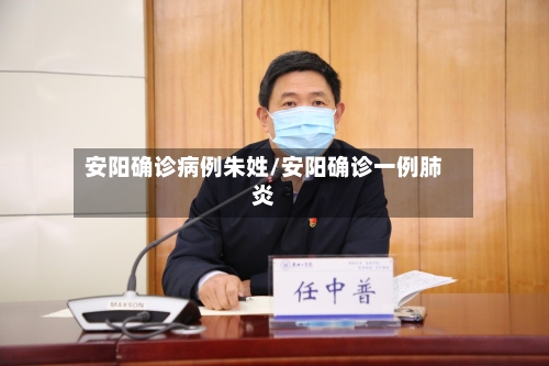 安阳确诊病例朱姓/安阳确诊一例肺炎