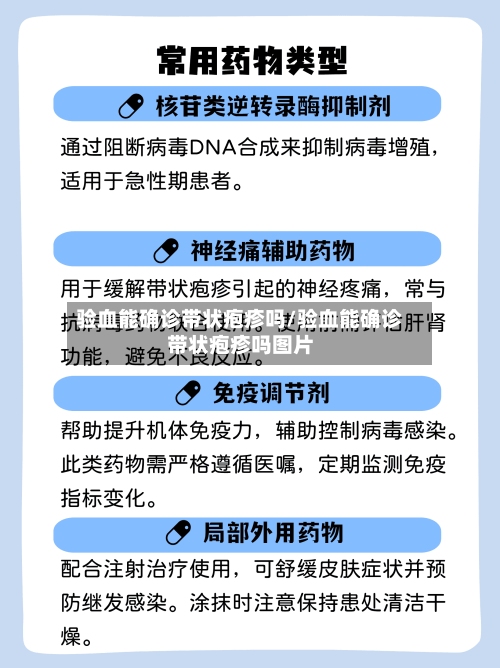 验血能确诊带状疱疹吗/验血能确诊带状疱疹吗图片-第3张图片