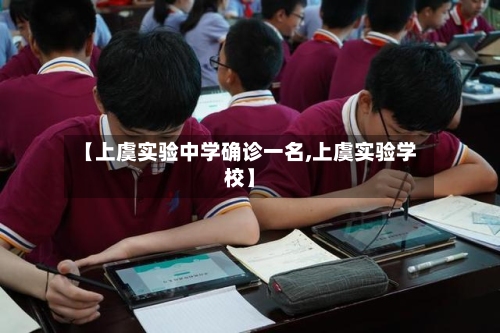 【上虞实验中学确诊一名,上虞实验学校】-第3张图片
