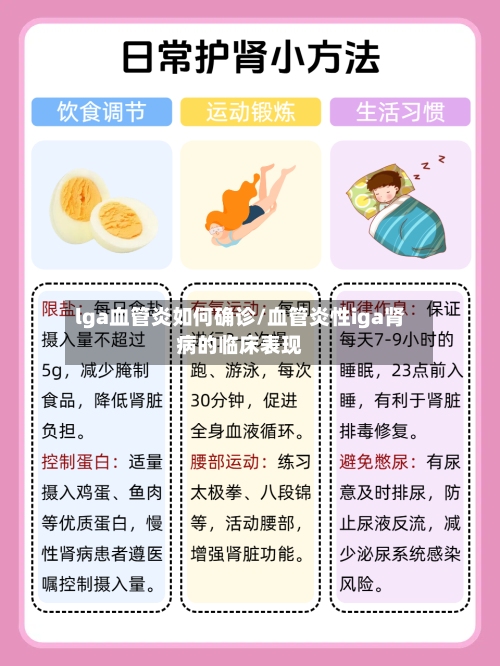 lga血管炎如何确诊/血管炎性iga肾病的临床表现-第2张图片