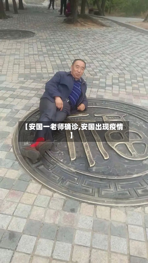 【安国一老师确诊,安国出现疫情】-第3张图片