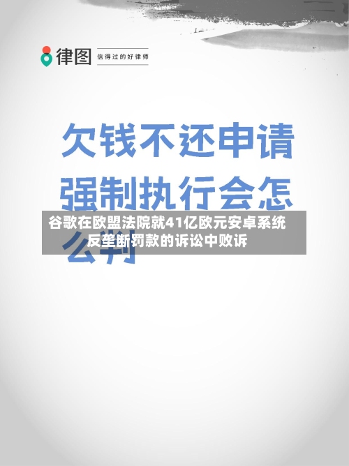 谷歌在欧盟法院就41亿欧元安卓系统反垄断罚款的诉讼中败诉-第2张图片