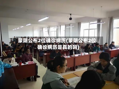 蒙阴公布2位确诊病历(蒙阴公布2位确诊病历是真的吗)-第3张图片