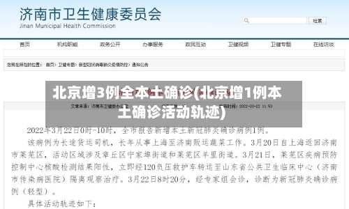 北京增3例全本土确诊(北京增1例本土确诊活动轨迹)-第2张图片