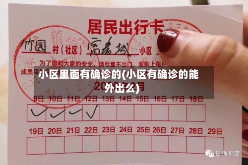 小区里面有确诊的(小区有确诊的能外出么)