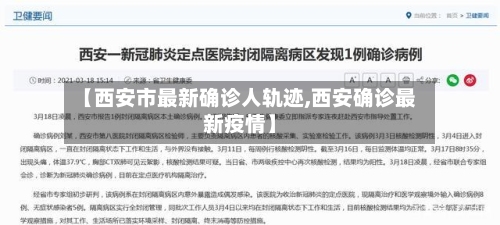 【西安市最新确诊人轨迹,西安确诊最新疫情】-第2张图片