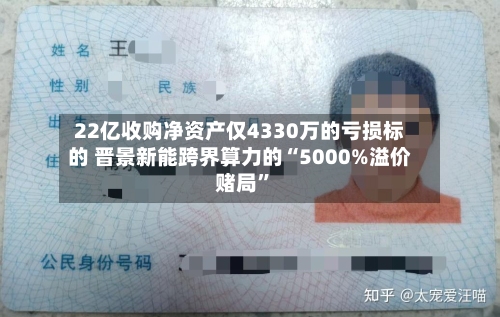 22亿收购净资产仅4330万的亏损标的 晋景新能跨界算力的“5000%溢价赌局”-第3张图片