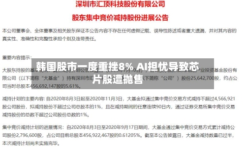 韩国股市一度重挫8% AI担忧导致芯片股遭抛售