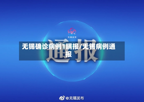 无锡确诊病例1瞒报/无锡病例通报