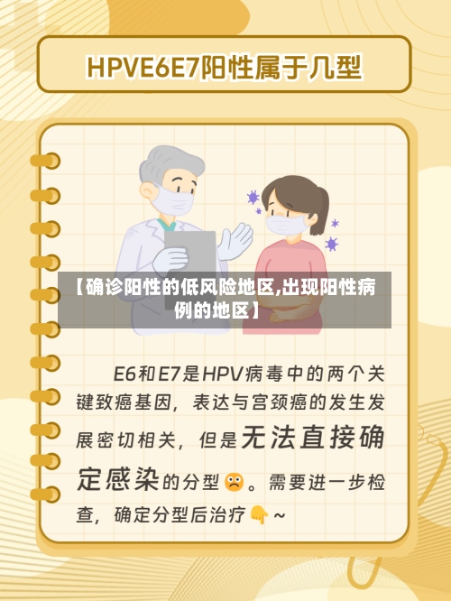 【确诊阳性的低风险地区,出现阳性病例的地区】