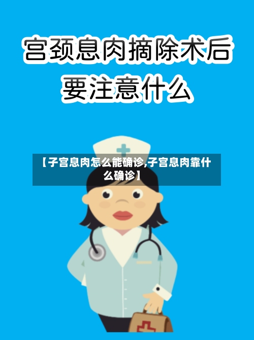 【子宫息肉怎么能确诊,子宫息肉靠什么确诊】-第3张图片