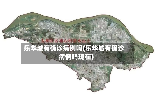 乐华城有确诊病例吗(乐华城有确诊病例吗现在)-第3张图片