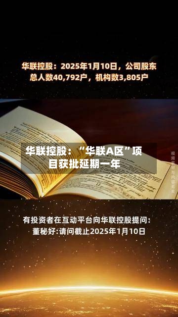华联控股：“华联A区”项目获批延期一年-第2张图片