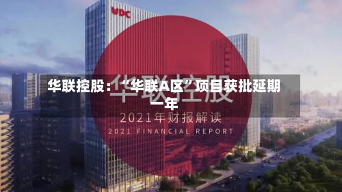 华联控股：“华联A区”项目获批延期一年-第3张图片