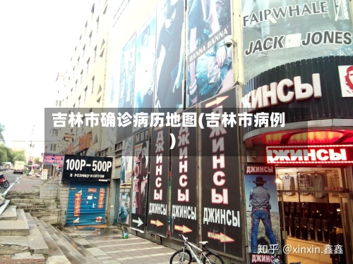 吉林市确诊病历地图(吉林市病例)-第2张图片