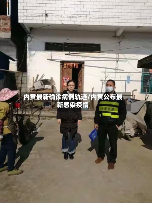 内黄最新确诊病例轨迹/内黄公布最新感染疫情