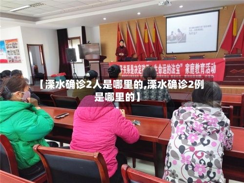 【溧水确诊2人是哪里的,溧水确诊2例是哪里的】-第2张图片