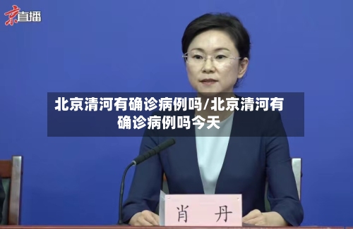 北京清河有确诊病例吗/北京清河有确诊病例吗今天