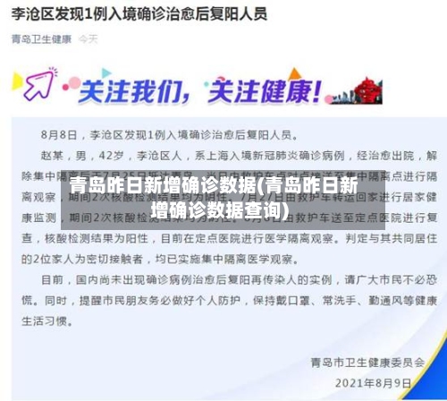 青岛昨日新增确诊数据(青岛昨日新增确诊数据查询)
