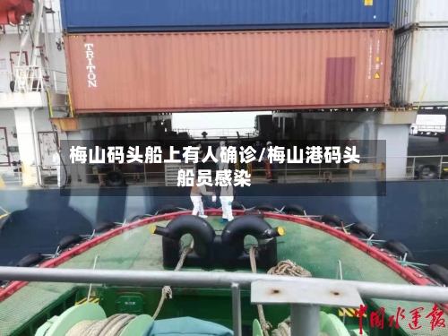 梅山码头船上有人确诊/梅山港码头船员感染-第2张图片