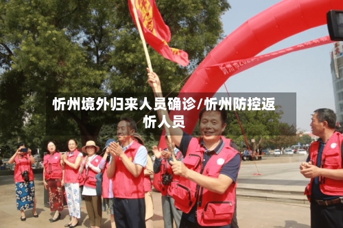 忻州境外归来人员确诊/忻州防控返忻人员-第2张图片