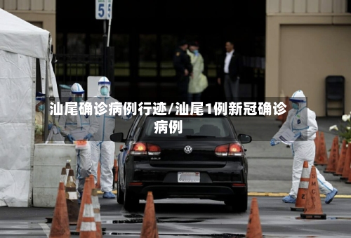 汕尾确诊病例行迹/汕尾1例新冠确诊病例-第2张图片
