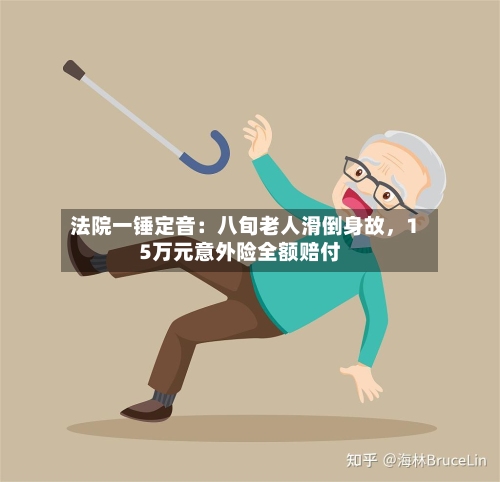 法院一锤定音：八旬老人滑倒身故，15万元意外险全额赔付